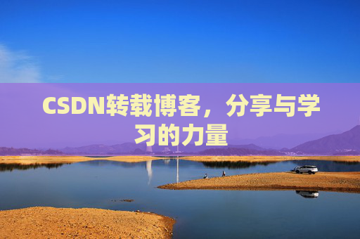 CSDN转载博客，分享与学习的力量
